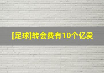 [足球]转会费有10个亿爱